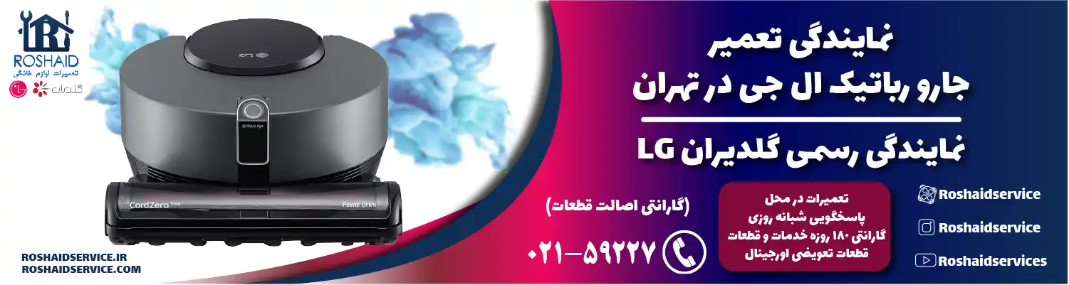 تعمیر جارو رباتیک ال جی در تهران | نمایندگی رسمی گلدیران LG